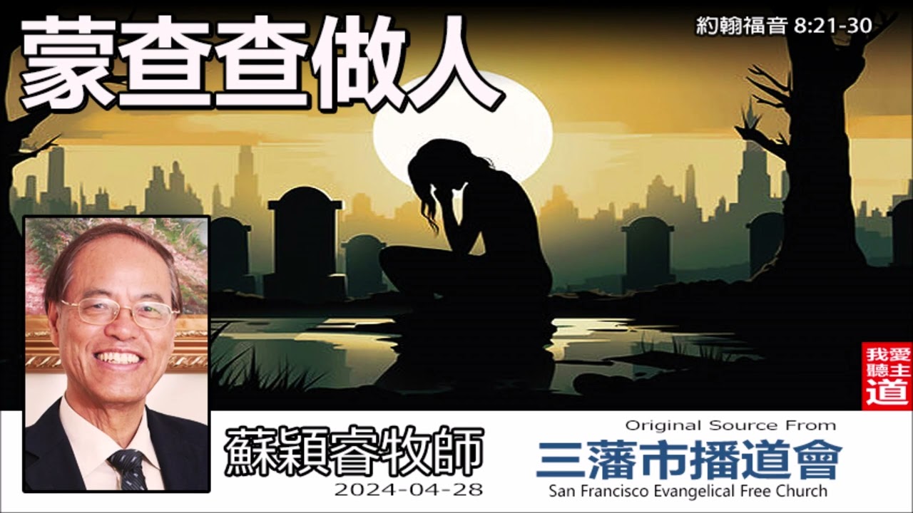 蒙查查做人 (約翰福音