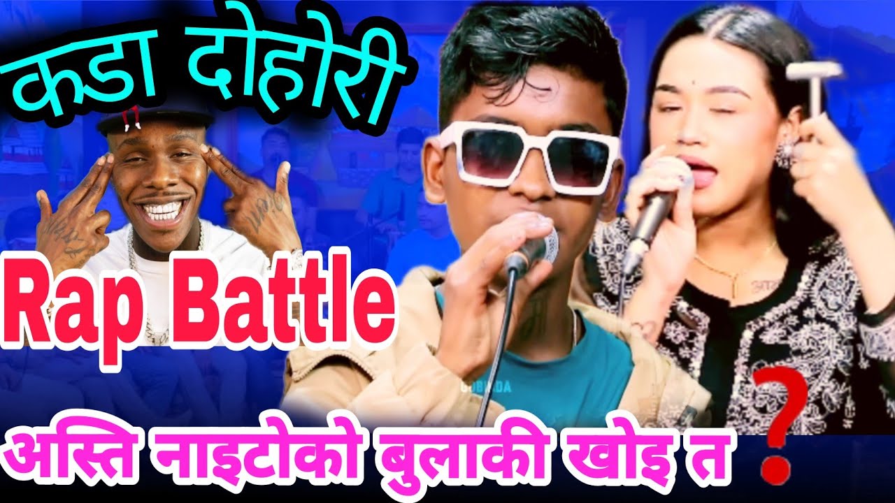 नाईटोको बुलाकी खोइ 😂 biraj gandharva vs Riya khadka live dohori 2082 &bull;Biraj vs Riya &bull; viral dohori 