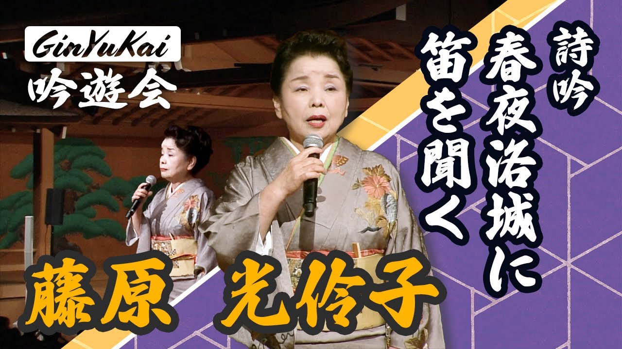 【詩吟】春夜洛城に笛を聞く｜藤原光伶子（第十四期少壮吟士）作：李白　「辻島鑑霊&藤原光伶子 吟詠リサイタル」より
