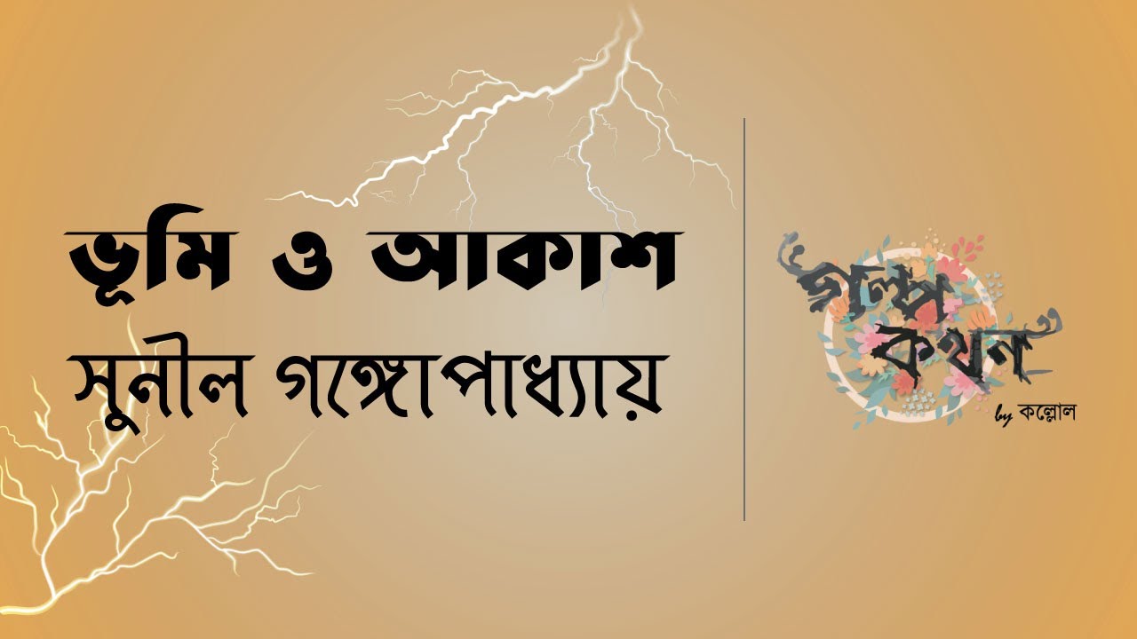 ভূমি ও আকাশ | সুনীল গঙ্গোপাধ্যায় | Golpokothon by Kollol | গল্পকথন by কল্লোল
