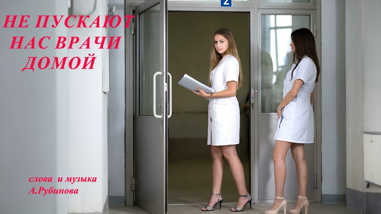 Не пускают нас врачи домой