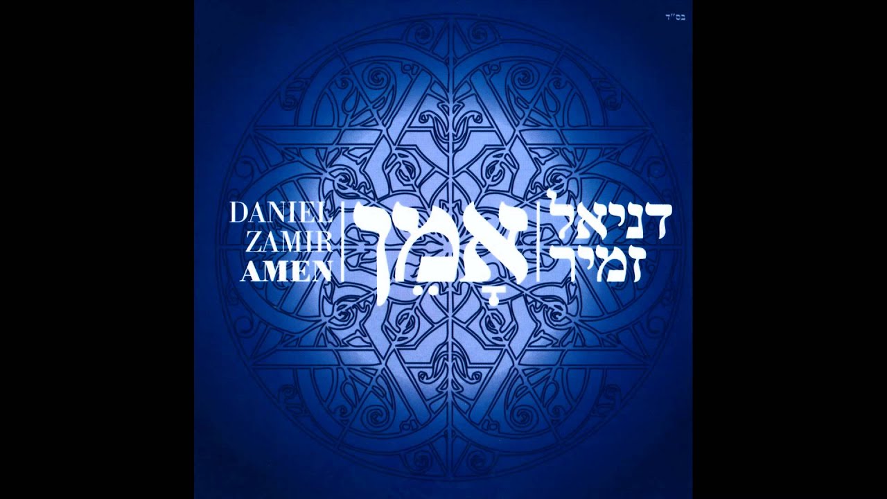 שיר השומר - דניאל זמיר