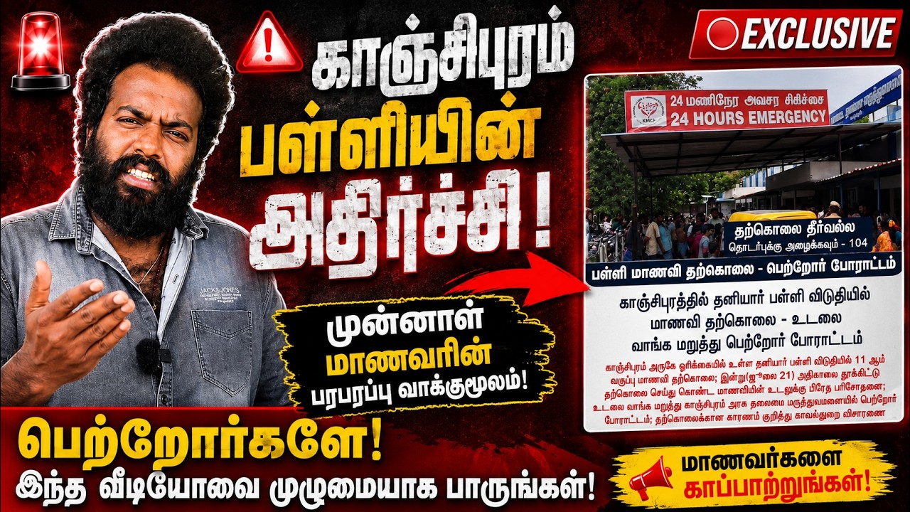 காஞ்சிபுரம் பெற்றோர்களே, கண்டிப்பாக இந்த வீடியோவைப் பாருங்கள் ஸ்கூல்ல இவ்வளவு கொடுமைப்படுத்துவாங்களா
