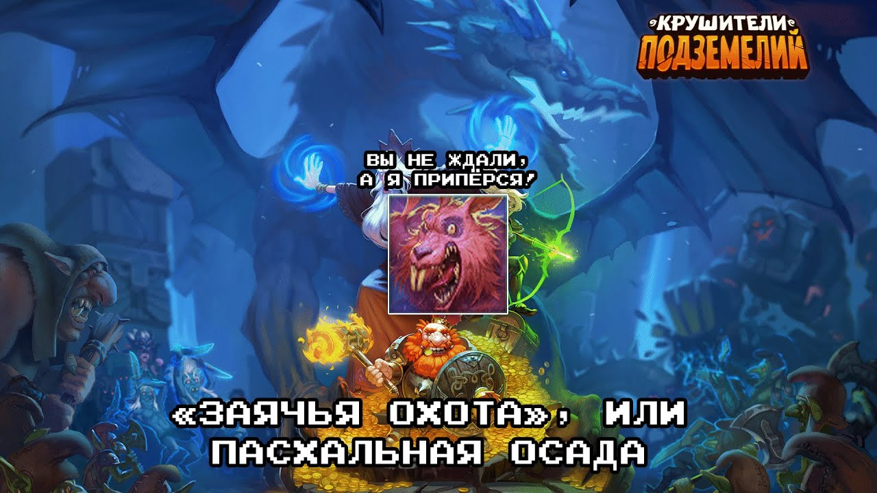 Крушители Подземелий. 