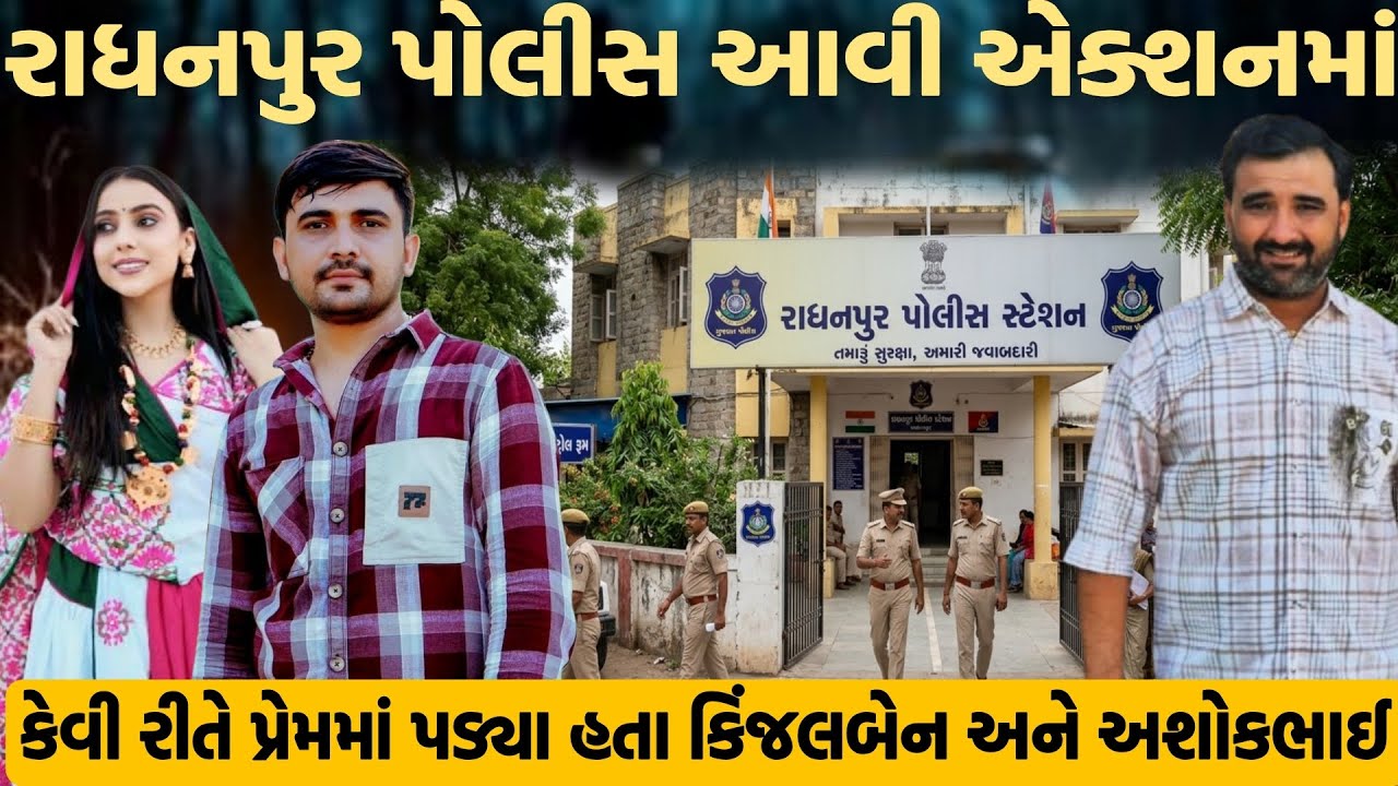 રાધનપુર પોલીસ આવી એક્શનમાં કેવી રીતે પ્રેમમાં પડ્યા હતા કિંજલબેન અને અશોકભાઈ