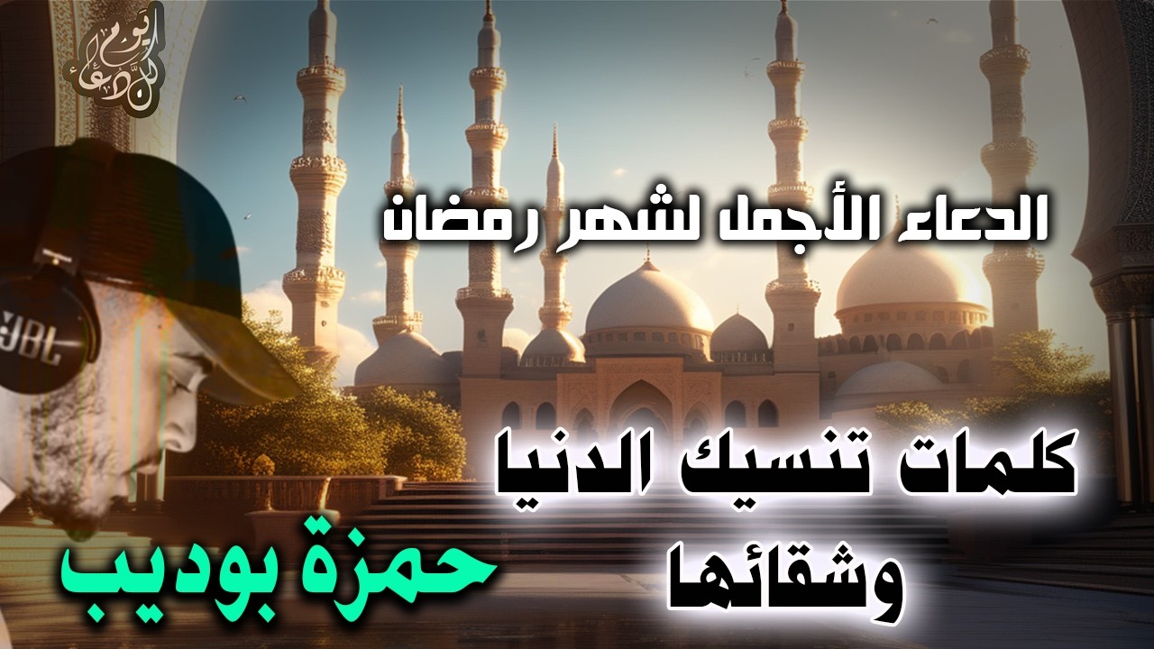 اجمل لشهر رمضان ستنسى الدنيا وشقائها مع هذه الكلمات للقارئ حمزة بوديب