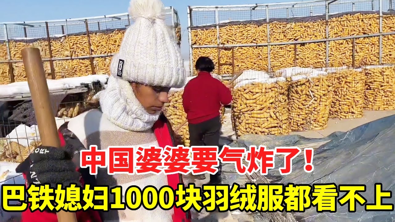 中国婆婆要气炸了！巴铁媳妇1000块的羽绒服都看不上，她到底想干什么？【巴铁媳妇舒迈拉】