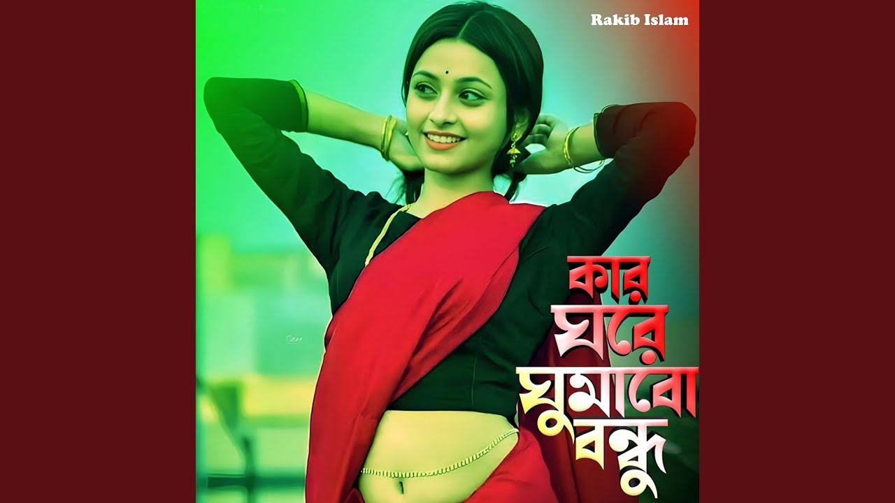 কার ঘরে ঘুমাবো বন্ধু