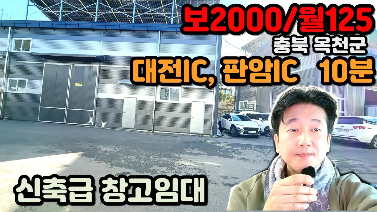 옥천 창고 임대 신축급 저렴한 창고 판암IC 대전IC 10분 #창고임대 #대전공장매매 #대전공장임대 #대전창고매매 #대전창고임대