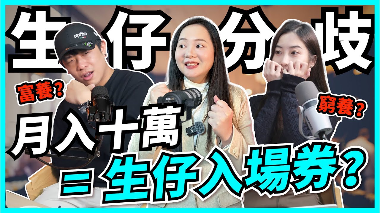 生仔係燒錢陷阱？月入十萬都唔夠？現代父母點計數｜香港得3成人願意生，越後生越唔想！仲要計埋買樓、移民？【Podcast】 #生育