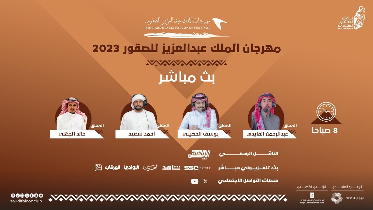 البث المباشر لليوم التاسع لمسابقة الملواح ضمن #مهرجان_الملك_عبدالعزيز_للصقور 2023