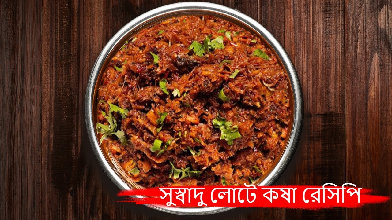 সুস্বাদু লোটে কষা রেসিপি | লটে মাছের ঝুরো এইভাবে বানালে একটাও কাঁটা থাকবে না|Lote(Loita) Macher juro