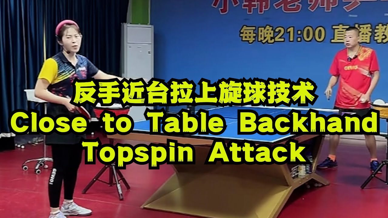 反手近台拉上旋球技术 – Close to Table Backhand Topspin Attack