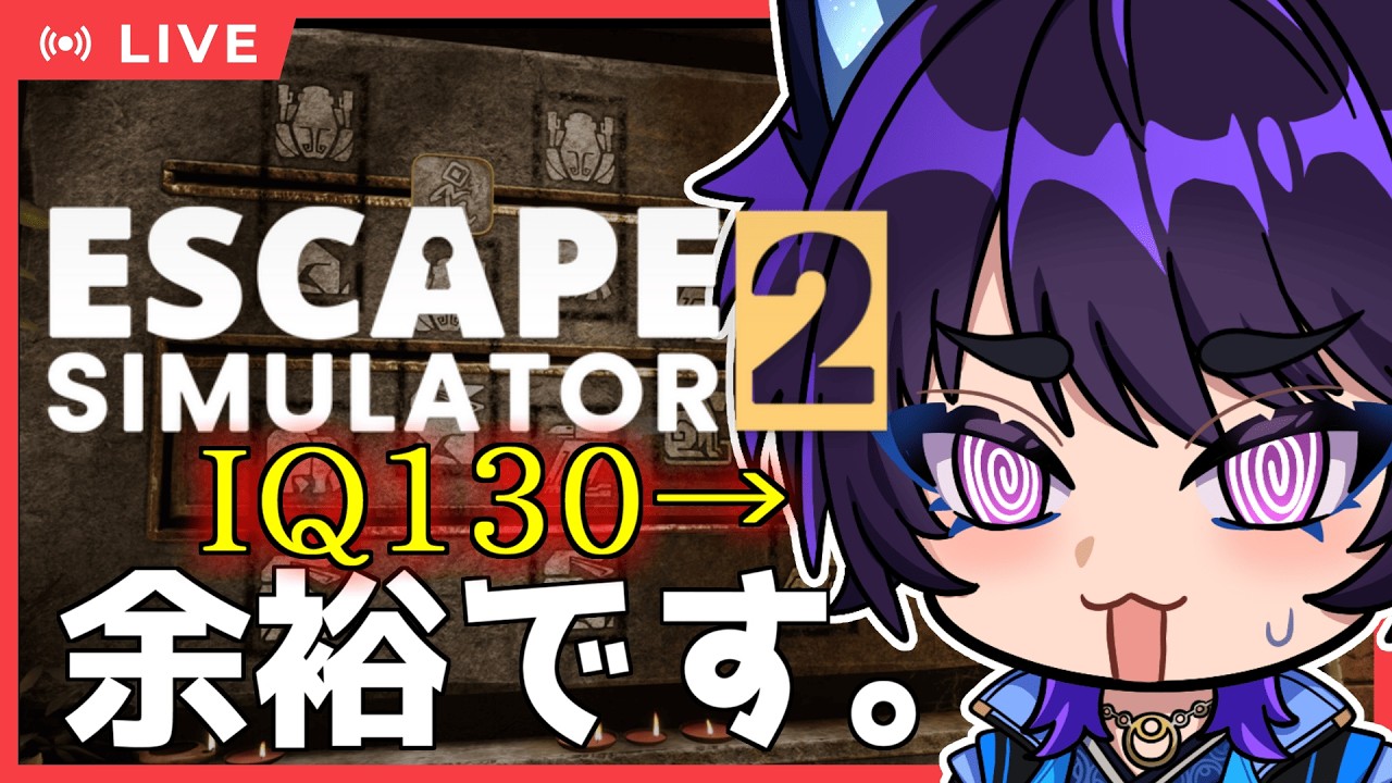 【初見さん大歓迎｜脱出ルームシミュレーター2 Day2】リスナー様がいないと何も解けないIQ130のVtuber【五六ナハト｜#vtuber 】