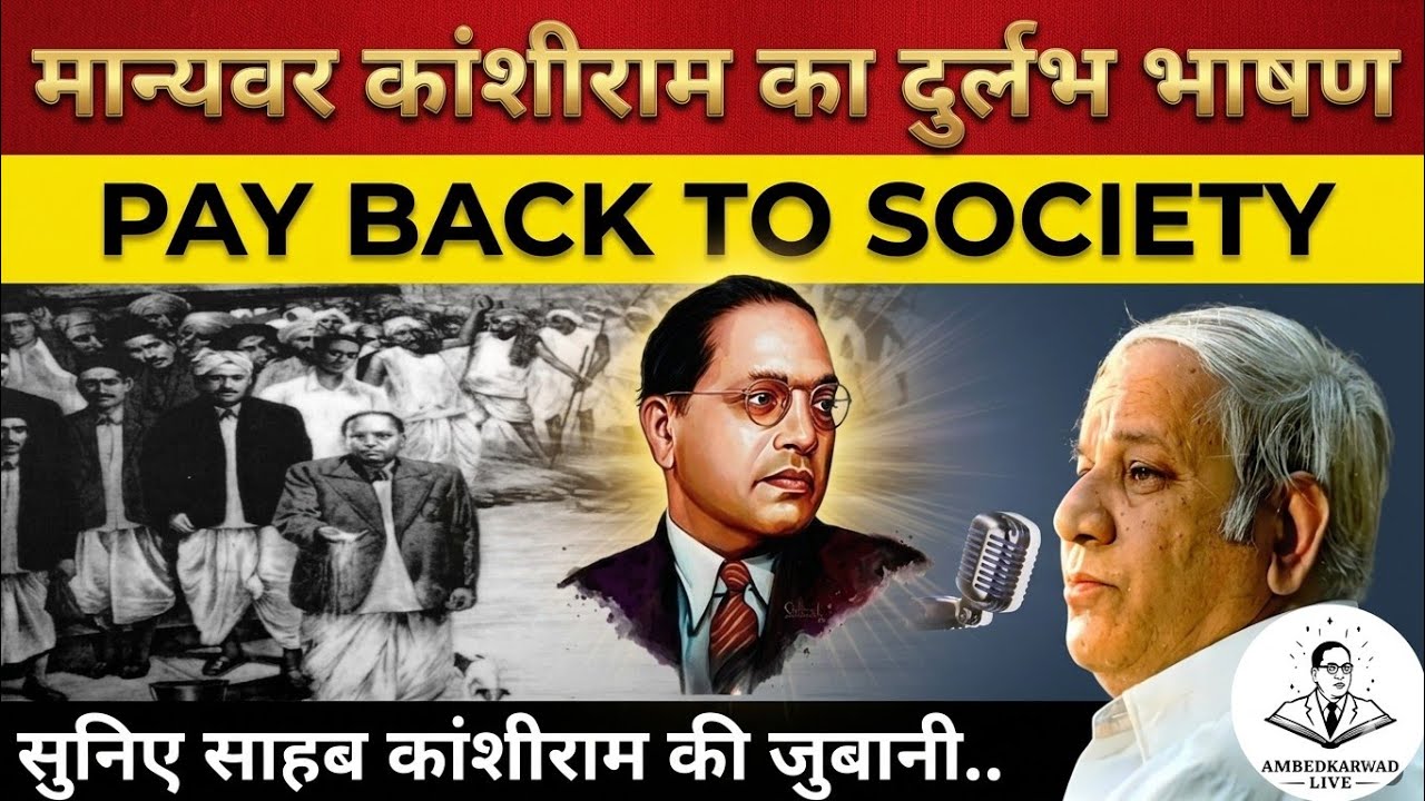 Manyawar Kanshiram speech in hindi on payback to society | मान्यवर कांशीराम जी का भाषण |Ambedkarwad