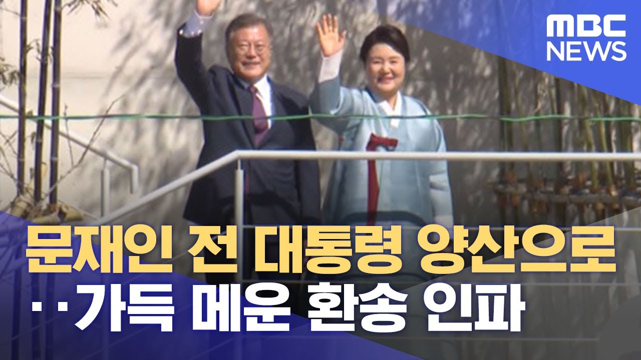 문재인 전 대통령 양산으로‥가득 메운 환송 인파 (2022.05.10/뉴스데스크/MBC)