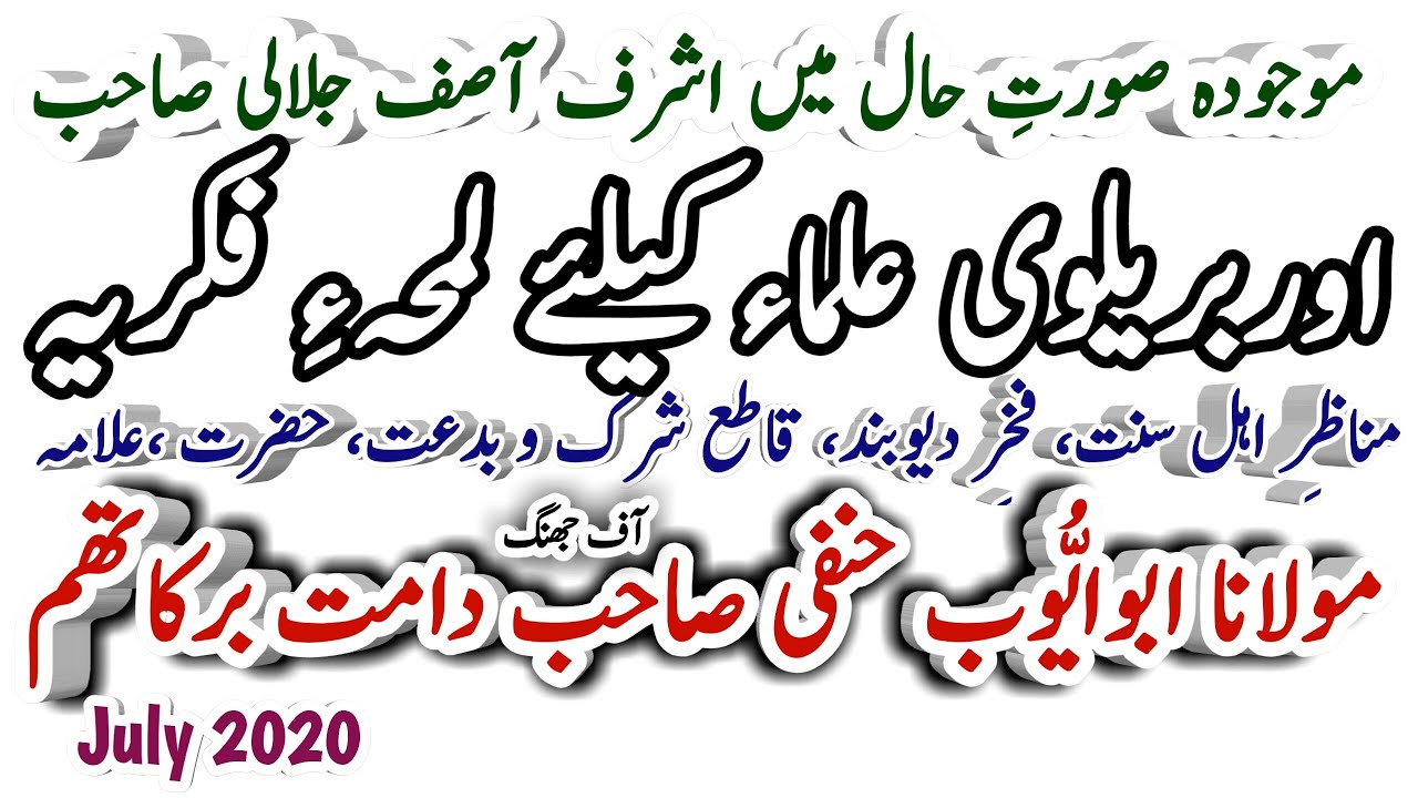 Abu Ayub Qadri {Hanfi} VS Dr Muhammad Ashraf Asif Jalali latest بریلویوں کیلئے لمحہء فکریہ