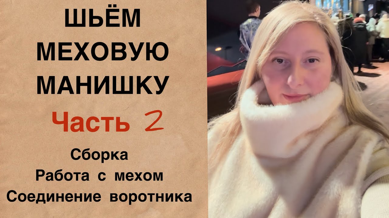 ШЬЁМ МЕХОВУЮ МАНИШКУ. ЧАСТЬ 2. Сборка . Работа с мехом . Соединение воротника