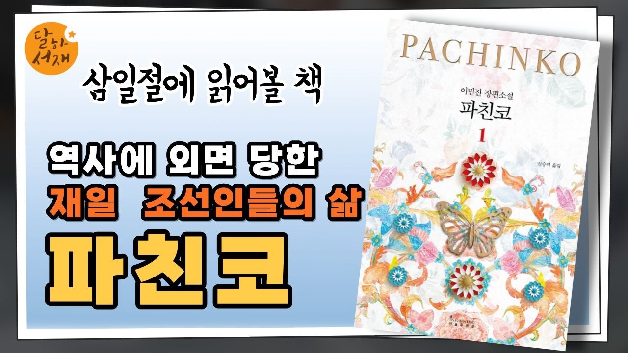 삼일절 추천 책ㅣ거친 역사 속 재일 조선인들의 삶ㅣ파친코(이민진)ㅣ오늘의 책 이야기 EP.3