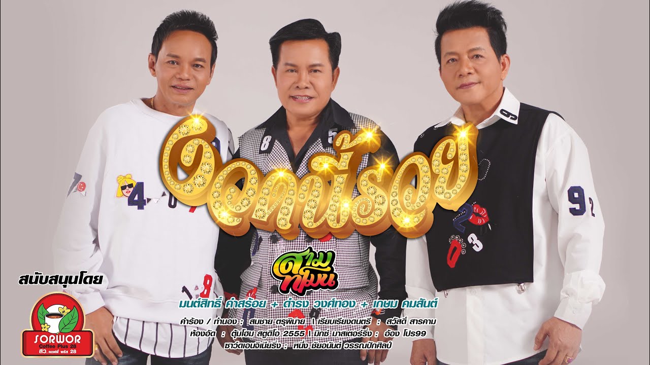 งวดนี้รวย - สามทโมน [OFFFICIAL MV]