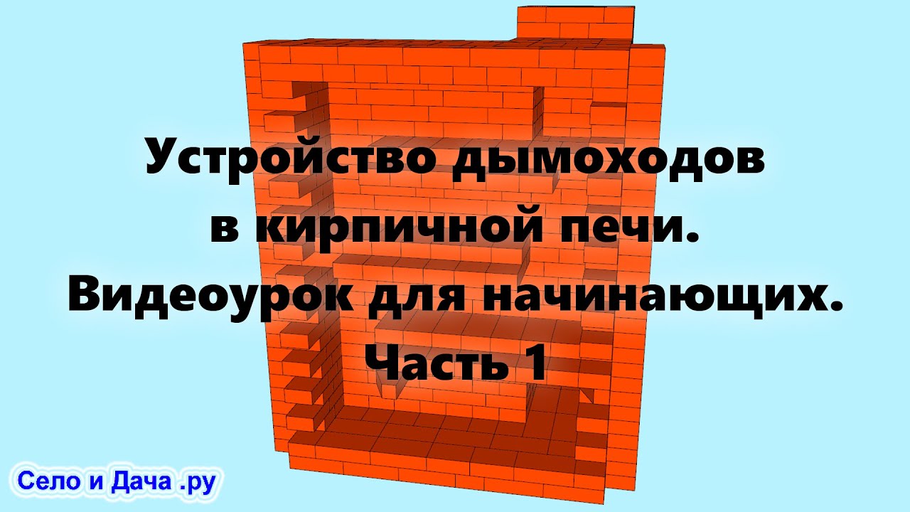 Внутреннее устройство печи (дымоходов) Как сложить печь из кирпича, на дровах, своими руками (ч.1).