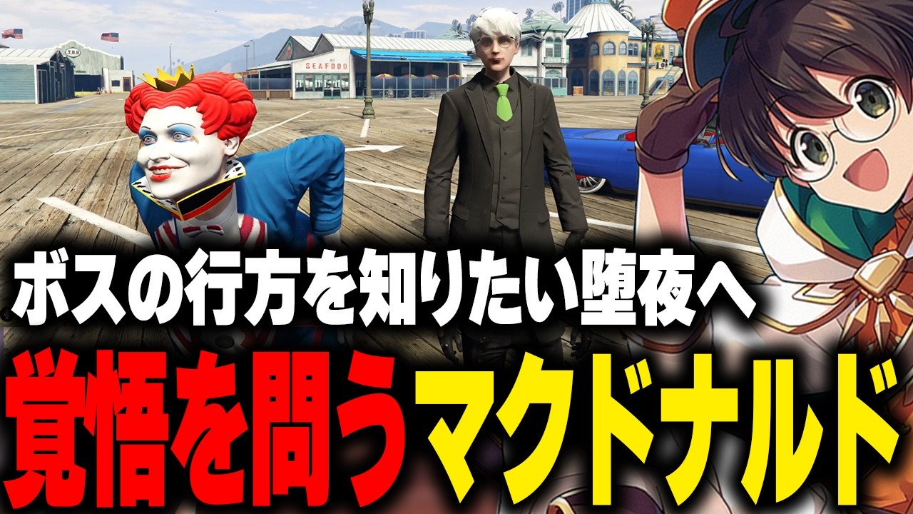 【ストグラ】ヴァンダーマーの生死や行方を知りたい堕夜に覚悟を問うマクドナルド【ライト だよだよ MOZU GBC 切り抜き】