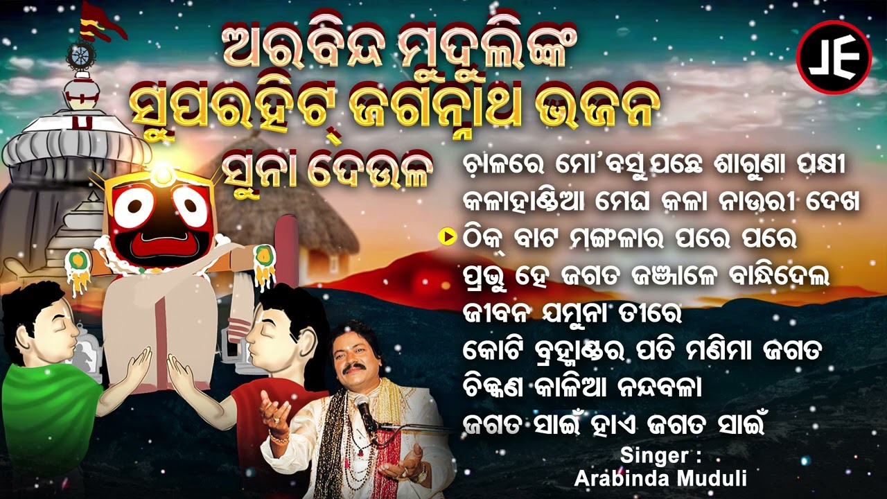 Chhalare Mo Basu Pachhe Saguna Pakhi - Superhit Jagannatha Bhajans | Arabinda Muduli | ଚାଳରେ ବସୁ ପଛେ