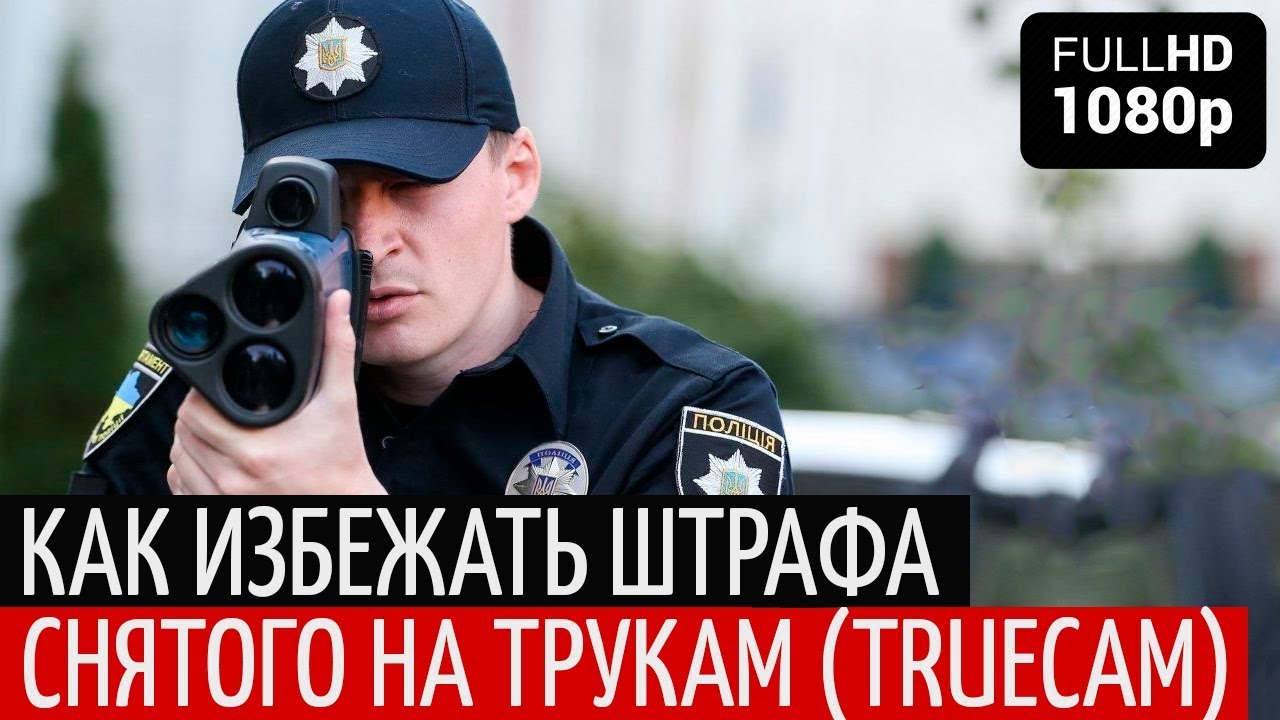 Как избежать штрафа Трукам. Как бороться с TrueCam в 2019 году