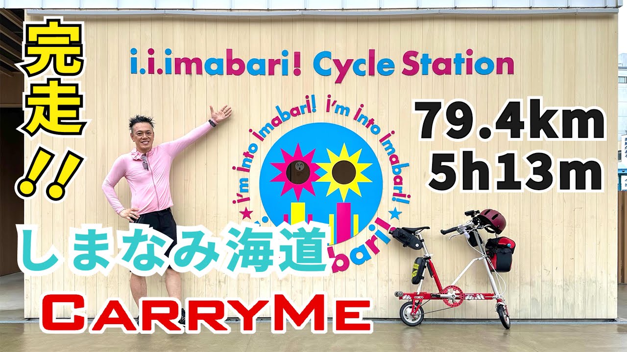 しまなみ海道 サイクリング Carry me（キャリーミー）79.4km 土砂降り完走！Shimanami Kaido Cycling Carry me completed 79.4km