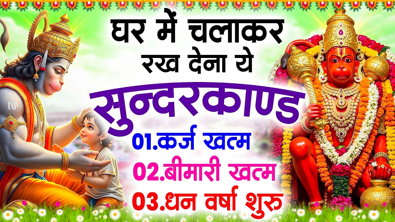 सुन्दरकाण्ड का ये चमत्कार घर मे चलाकर रखे कर्ज खत्म, बीमारी खत्म धन वर्षा शुरू #sunder_kand #Hanuman