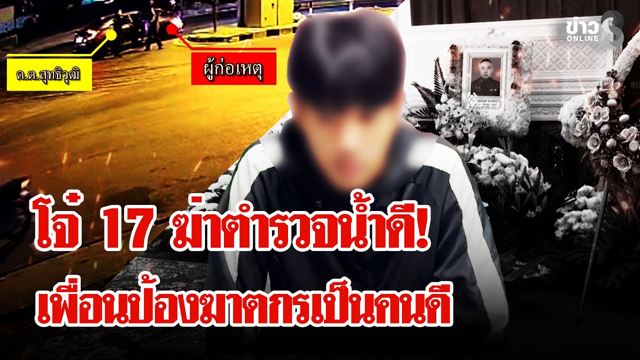 โจ๋ 17 โคตรเหี้ยม! ขี่รถห่วยไปถูกชน หัวร้อนชักมีดแทงตำรวจน้ำดีดับ | ลุยชนข่าว | 02 ก.พ. 69