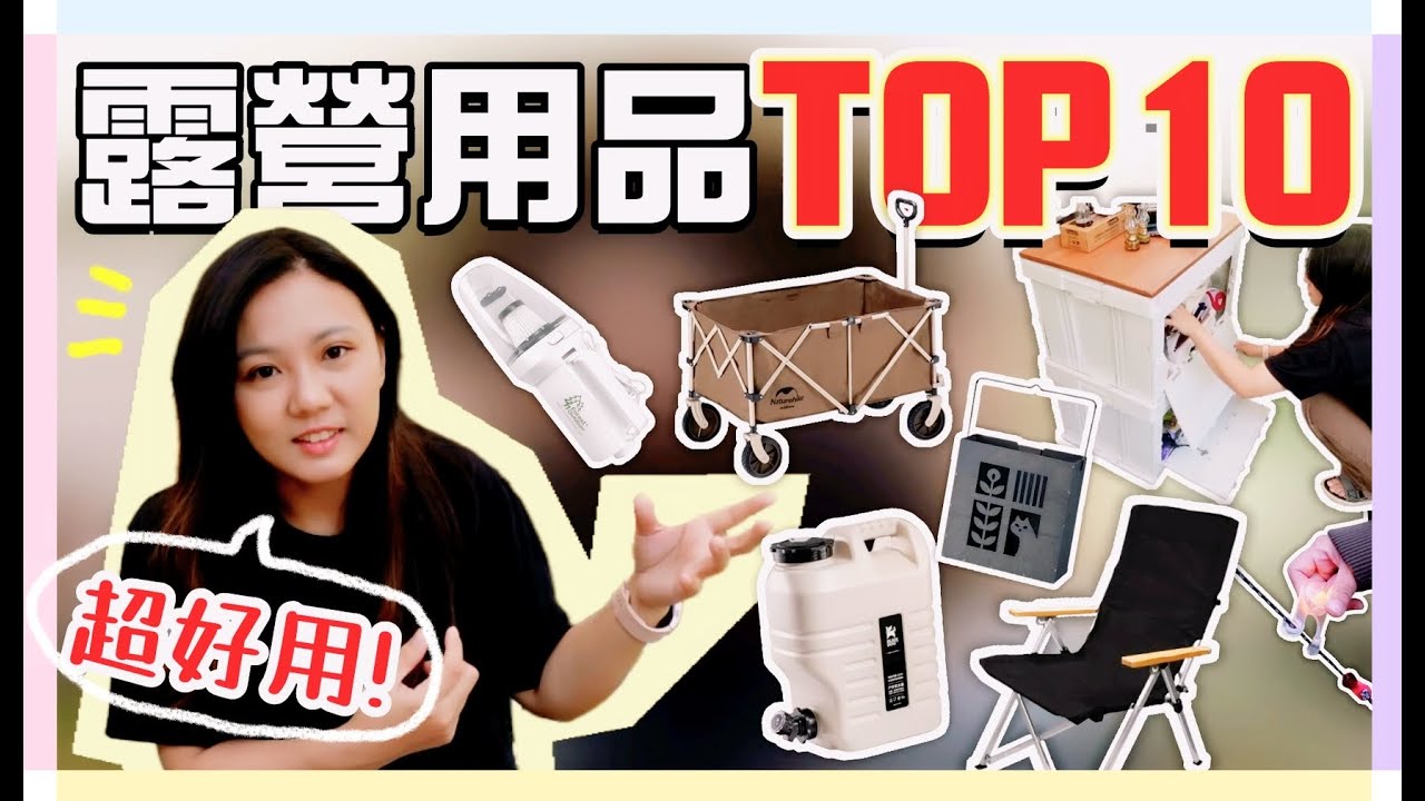 【魚乾】新手露營必備清單分享！不會後悔的十樣露營用品！(ft. Ohmy! 原燒)