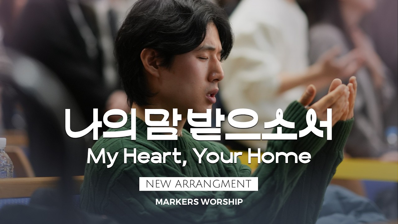 나의 맘 받으소서 (My Heart, Your Home) - 마커스워십 𝑳𝒊𝒗𝒆 𝑪𝒍𝒊𝒑 | C-D Key