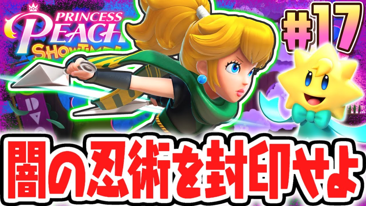 忍者の裏ステージは闇の試練!?キラリスタを救出しよう!!最速実況Part17【プリンセスピーチ Showtime!】