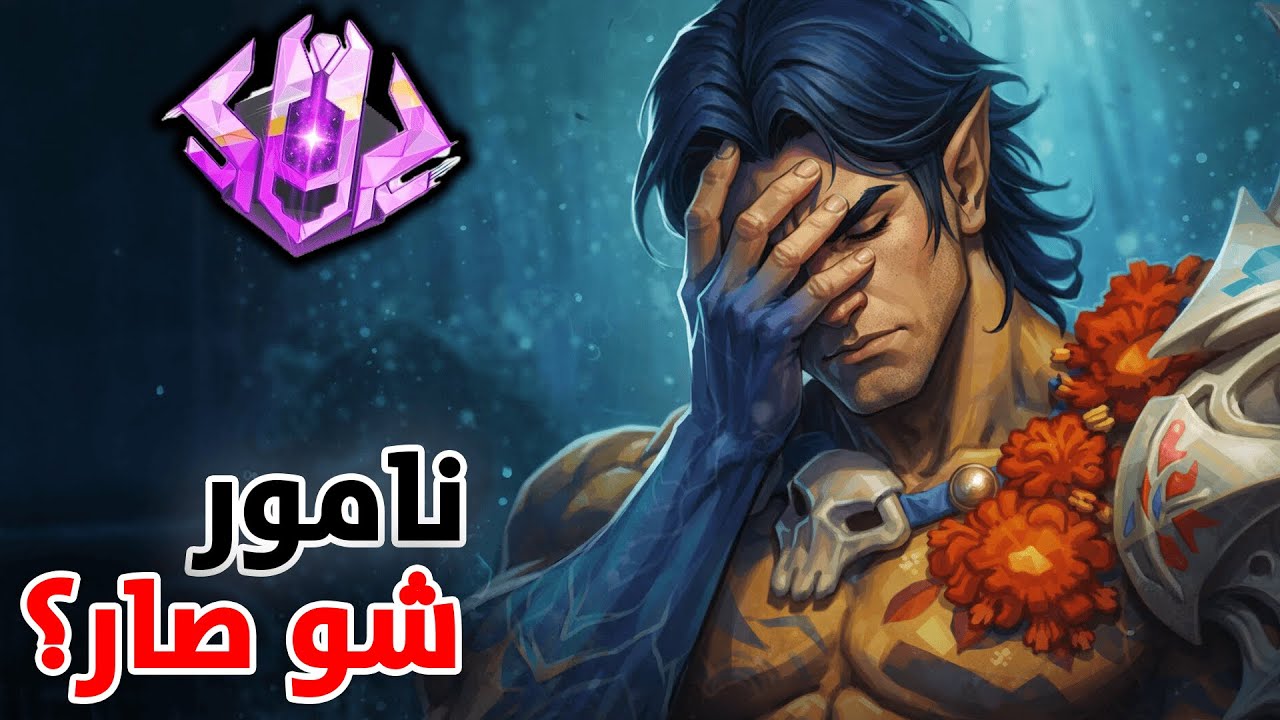 نامور - اليوم كان ماشي صح… شو اللي صار؟