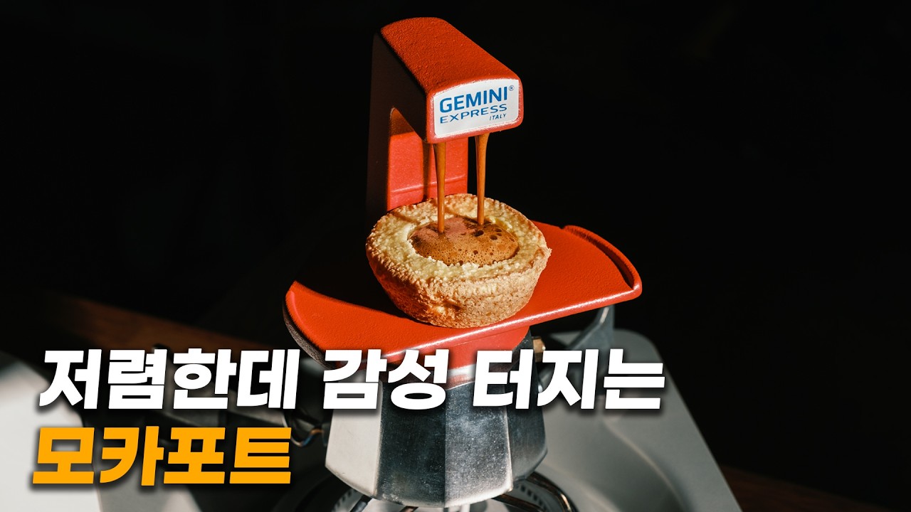웬만한 모카포트 다 써봤는데 이런 모카포트는 처음입니다