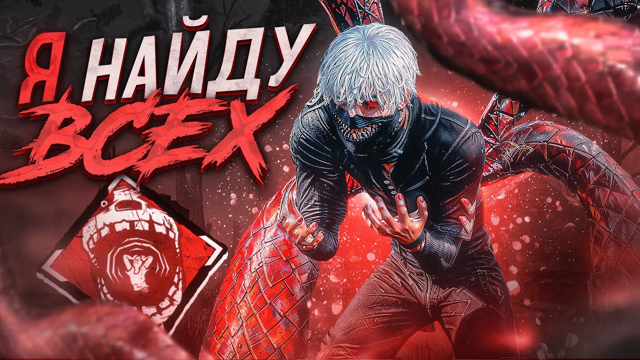 Новый Перк Идеален для Гуля Dead by Daylight