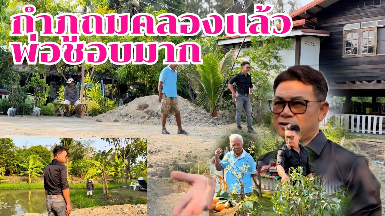 กำภูถมคลองเสร็จแล้ว พ่อชอบมาก #บ้านสวนกำภูep1625