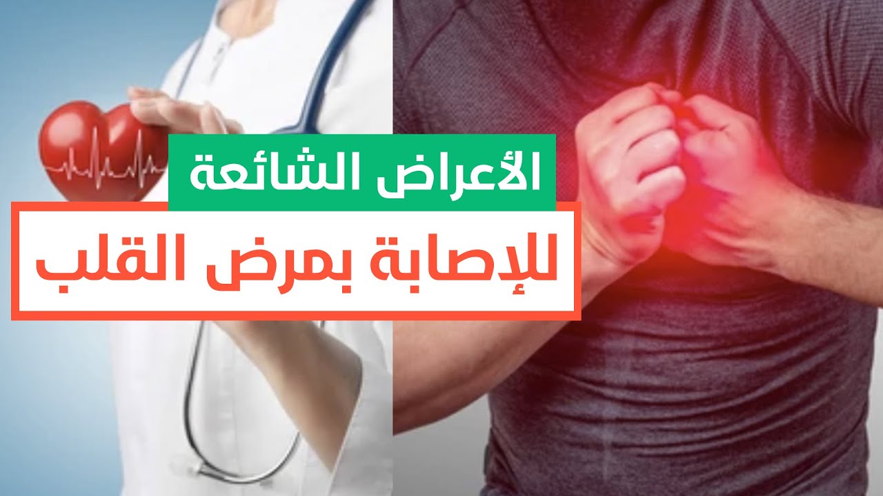 الأعراض الشائعة للإصابة بمرض القلب 💚