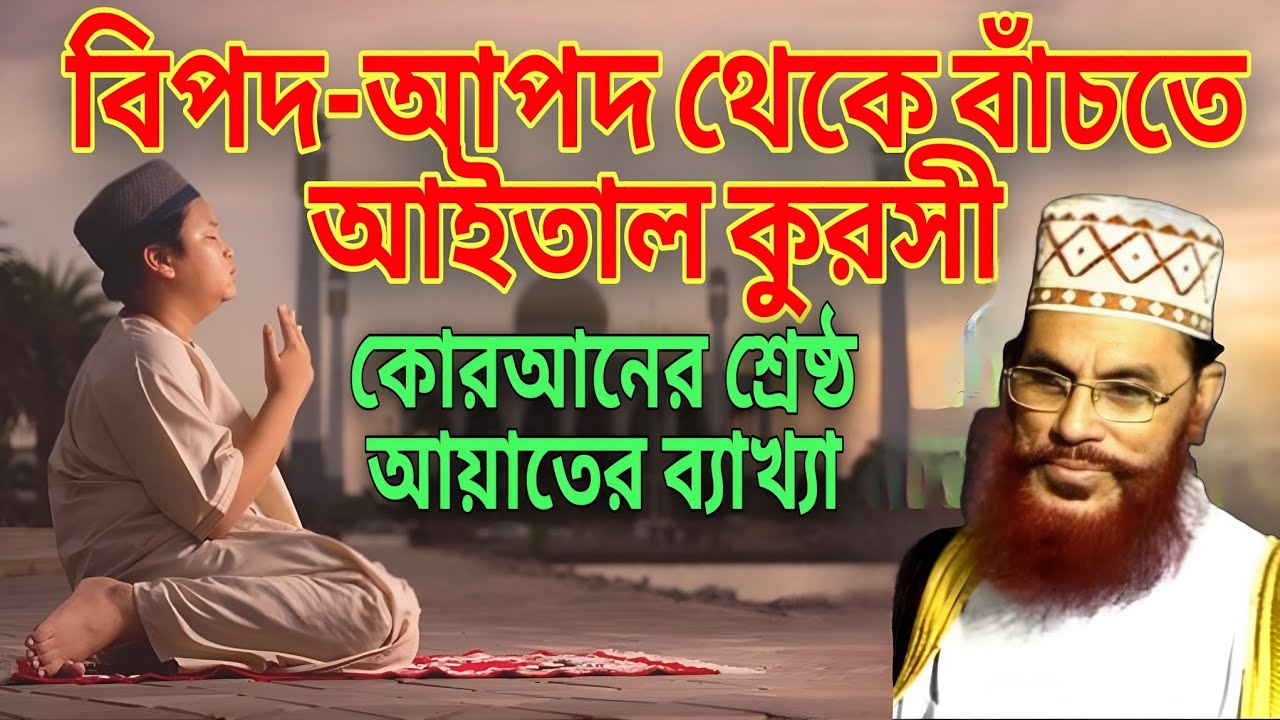 বিপদ-আপদ থেকে বাঁচতে আইতাল কুরসী৷কোরআনের শ্রেষ্ঠ আয়াতের ব্যাখ্যা৷আল্লামা সাঈদী❤️ইমানের দাওয়াত৷৷