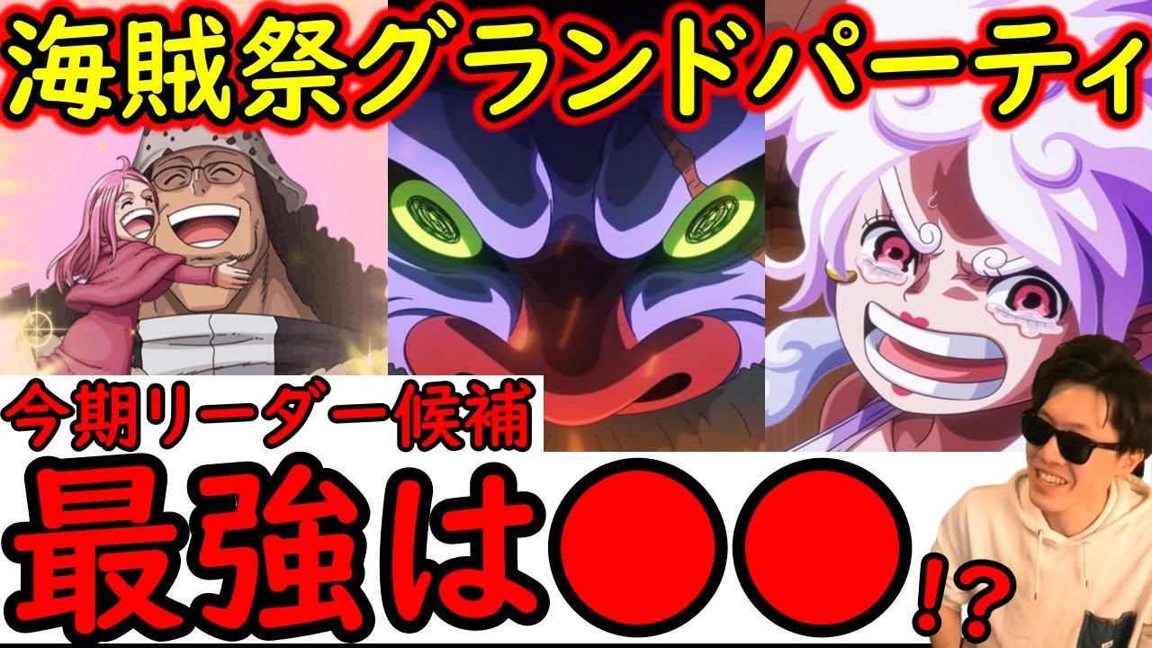 [トレクル]海賊祭グランドパーティ開幕! 今期最強リーダー候補は●●!!? 2026年1発目のグラパ [年末年始超スゴフェス後][OPTC][Grand Party]