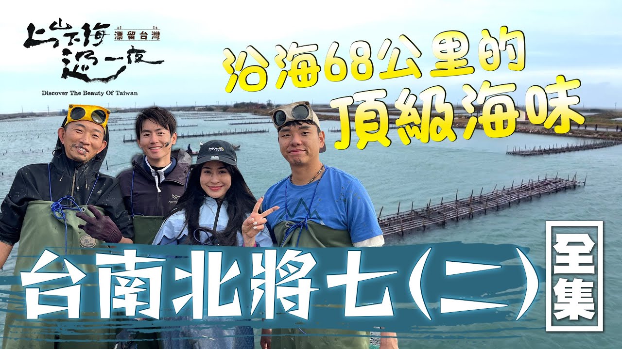 台南沿海頂級海味！世界唯一負碳排魚塭 首次體驗洘堀活動！隱藏巷弄的美食蚵嗲 火燒蝦 來旅遊就要吃這款啦！20240222 EP143 上山下海過一夜 漂留台灣｜艾美 楊盛堯MAX 熱血阿傑 蕭志瑋八弟