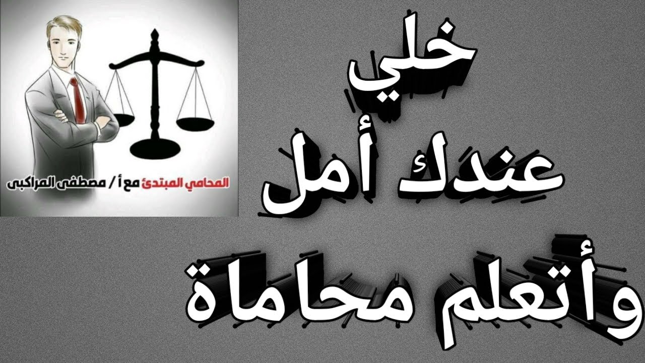 💼 تعليم المحاماة وثغرات القضايا الطريق إلى أن تكون محامي محترف 📚