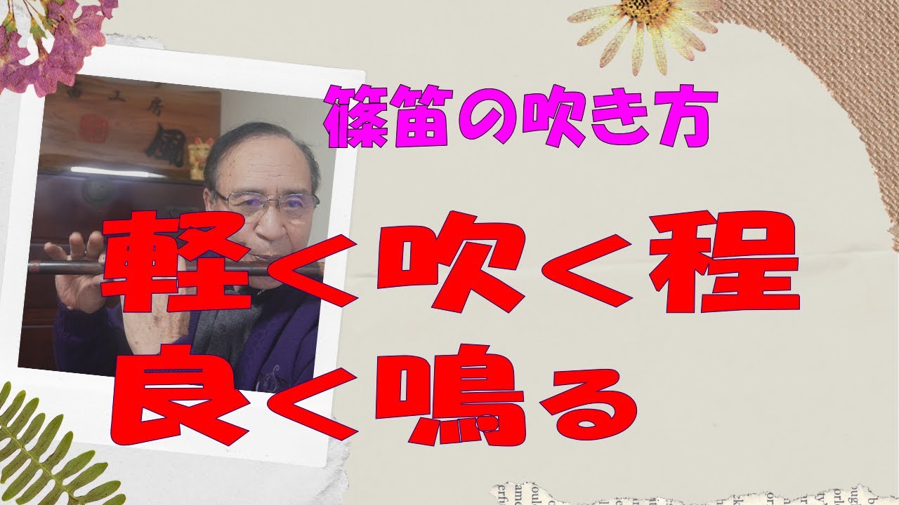 【篠笛】初心者必見「篠笛の吹き方・甲音を綺麗に吹く方法」