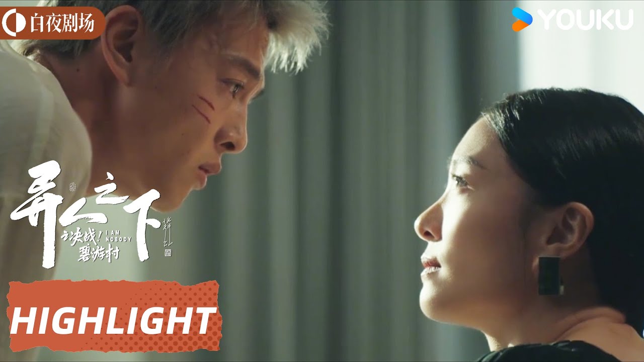 ENGSUB 马仙洪拒绝沦为傀儡，誓要掌控命运【异人之下之决战！碧游村】 | 彭昱畅/侯明昊/王影璐 | 剧情 奇幻 | 优酷白夜剧场 YOUKU SUSPENSE