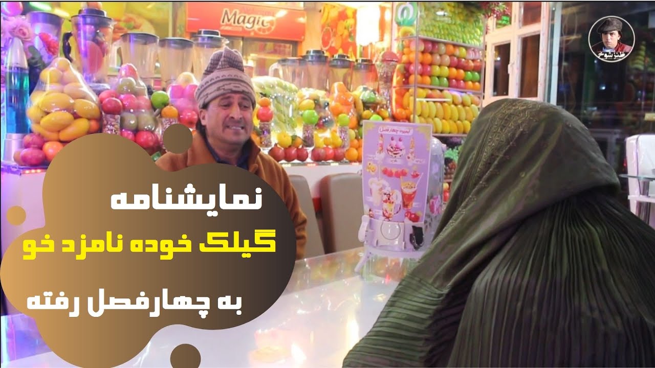 نمایشنامه گیلک خوده نامزد خو به چهارفصل رفته