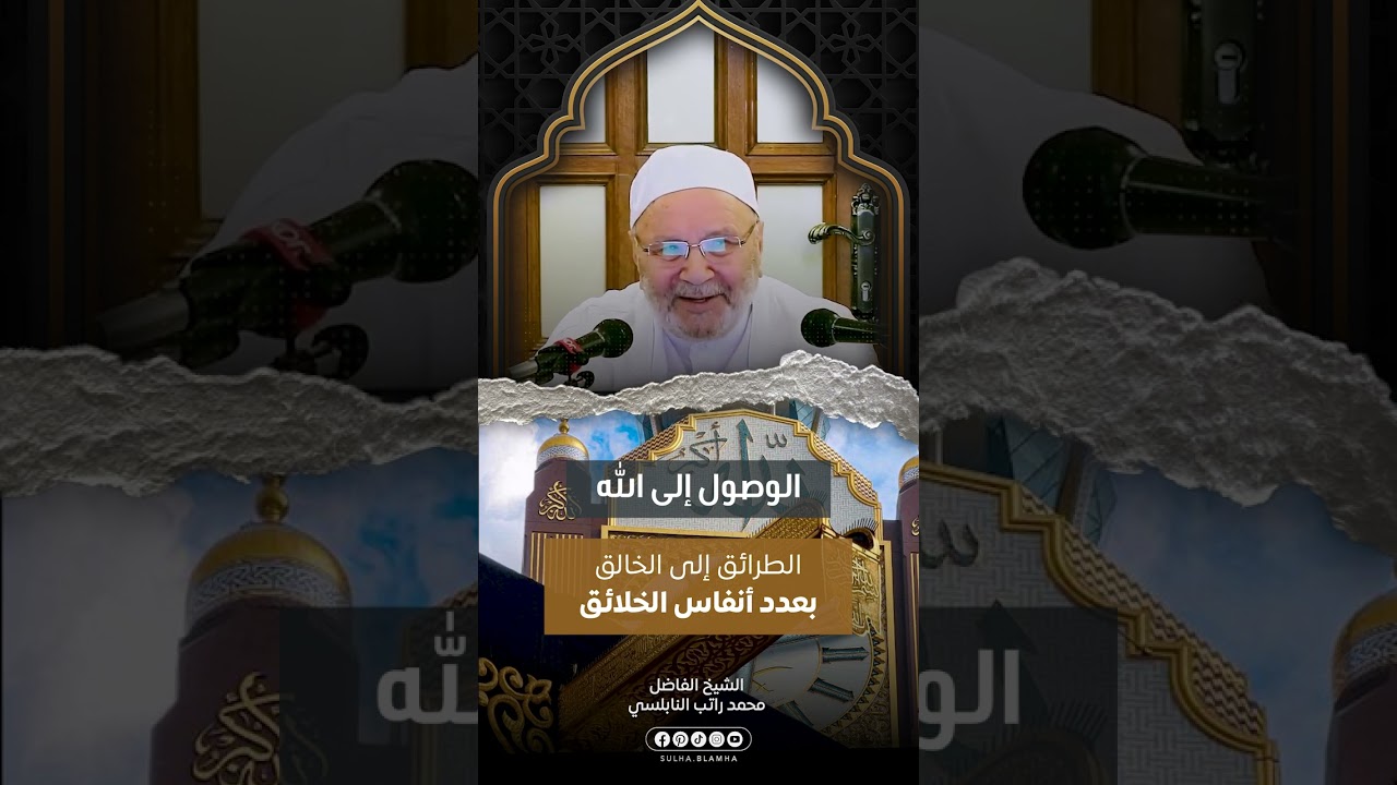 الطرائق إلى الخالق بعدد أنفاس الخلائق ..الشيخ محمد راتب النابلسي حفظه الله تعالى