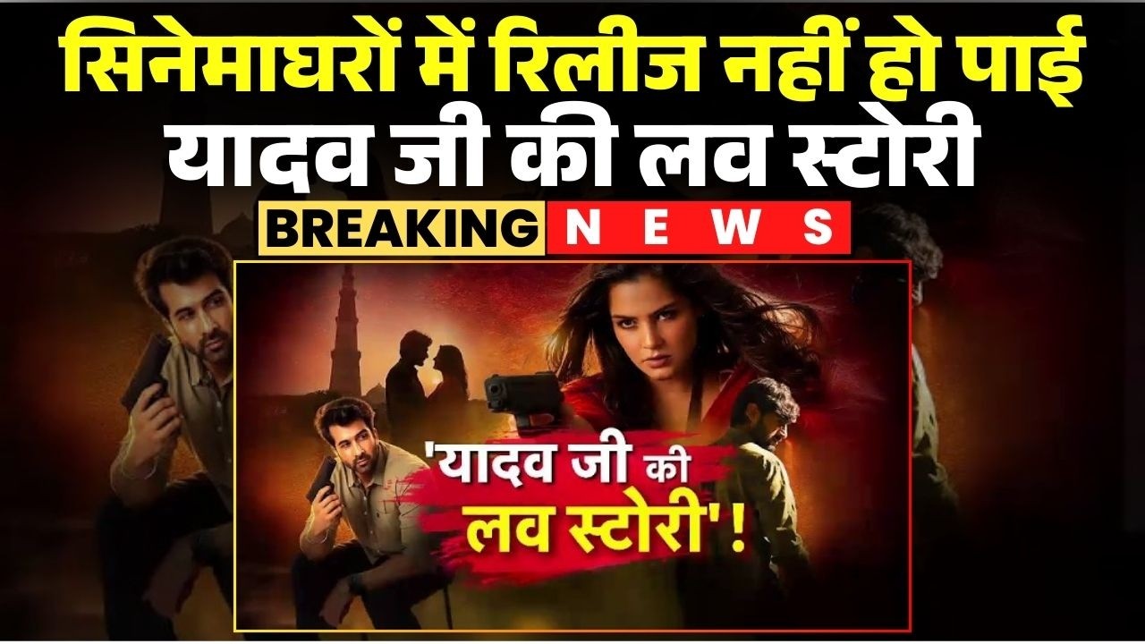 Yadav Ji Ki Love Story Movie Controversy: यादव जी की लव स्टोरी का विरोध। आज रिलीज नहीं हुई फिल्म