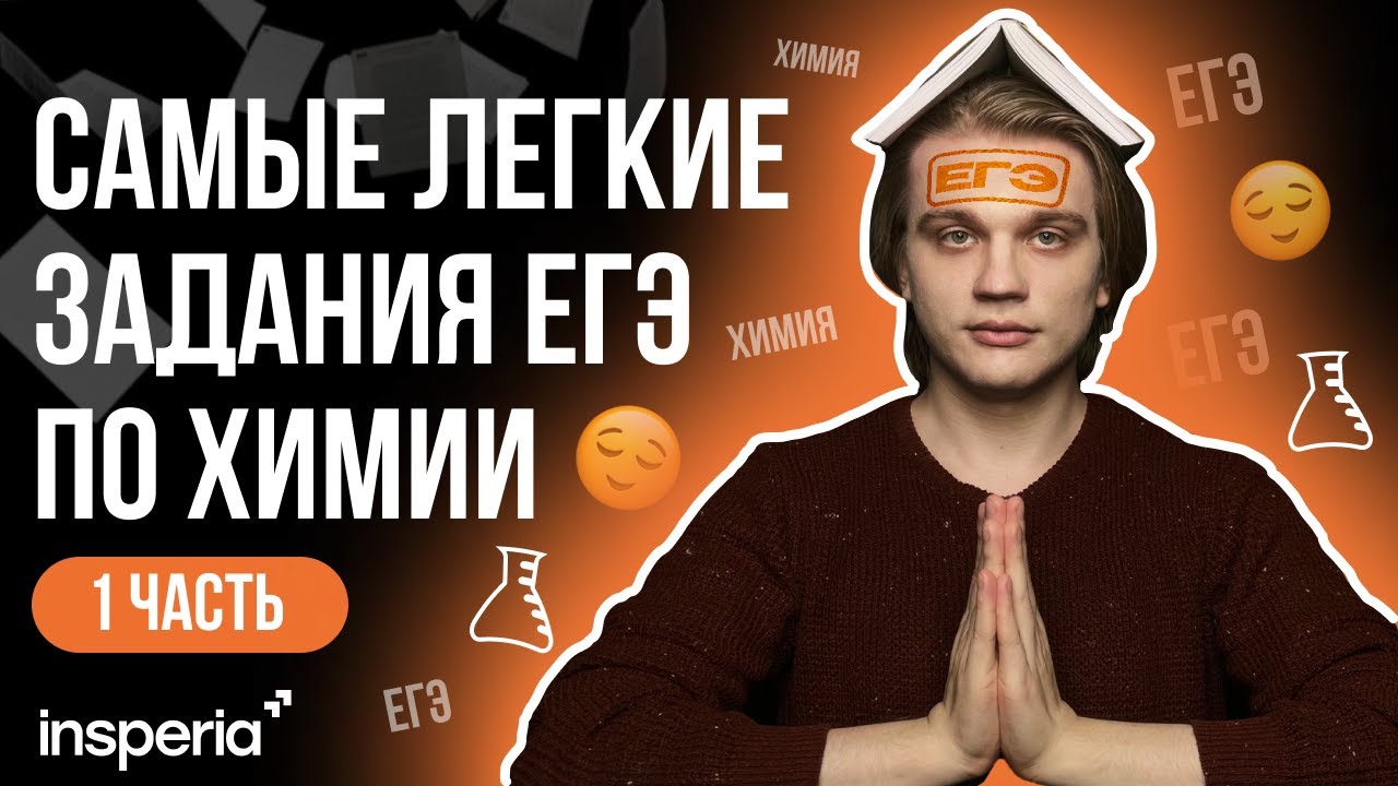 КАК НАБРАТЬ ПОРОГ ЕГЭ ПО ХИМИИ? Самые легкие задания химия ЕГЭ 2025