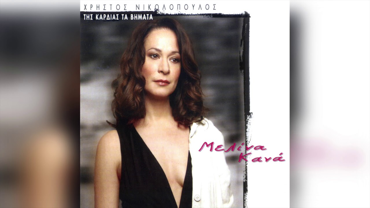 Μελίνα Κανά - Αθήνα   Σαλονίκη | Official Audio Release